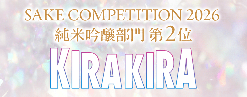 仙台伊澤家 勝山酒造「勝山 KIRA KIRA」が
SAKE COMPETITION 2026 純米吟醸部門にて全国第2位(GOLD)を受賞