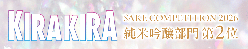 仙台伊澤家 勝山酒造「勝山 KIRA KIRA」が
SAKE COMPETITION 2026 純米吟醸部門にて全国第2位(GOLD)を受賞